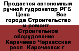 Продается автономный ручной гудронатор РГБ-1 › Цена ­ 108 000 - Все города Строительство и ремонт » Строительное оборудование   . Карачаево-Черкесская респ.,Карачаевск г.